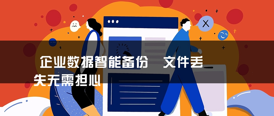 企业数据智能备份 文件丢失无需担心 企业数据智能备份 文件丢失无需担心